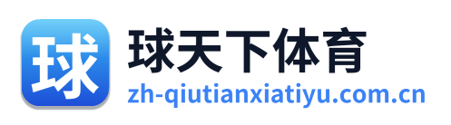 球天下体育